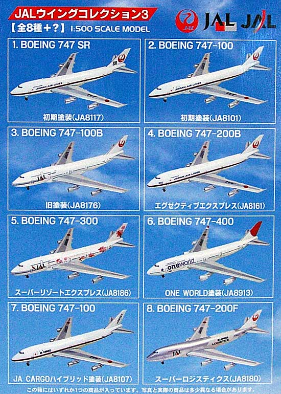 JAL ウイングコレクション 3 プラモデル (エフトイズ・コンフェクト JAL ウイング コレクション No.003) 商品画像_1