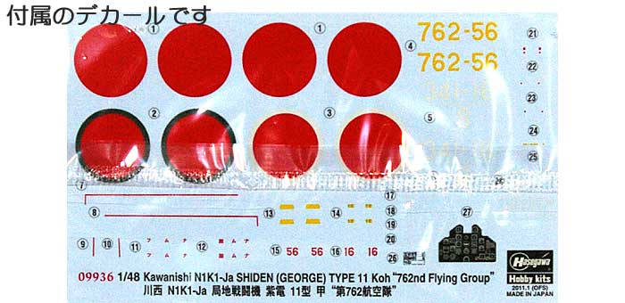 川西 N1K1-Ja 局地戦闘機 紫電 11型甲 第762航空隊 プラモデル (ハセガワ 1/48 飛行機 限定生産 No.09936) 商品画像_1