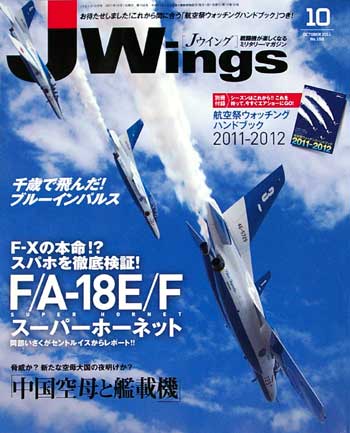 Jウイング 2011年10月号 雑誌 (イカロス出版 J Wings （Jウイング） No.158) 商品画像