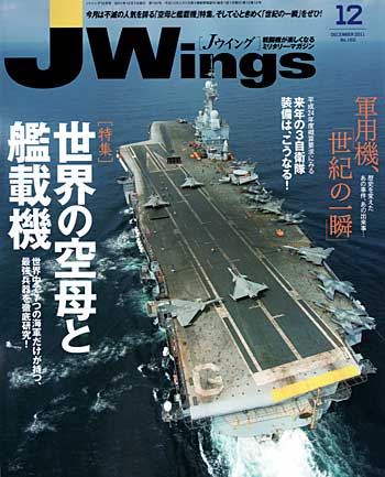 Jウイング 2011年12月号 雑誌 (イカロス出版 J Wings （Jウイング） No.160) 商品画像