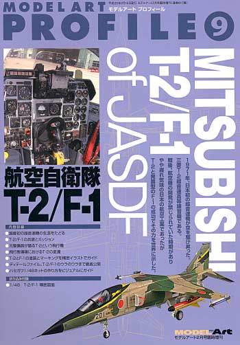 航空自衛隊 T-2/F-1 本 (モデルアート モデルアート プロフィール （MODEL ART PROFILE） No.009) 商品画像
