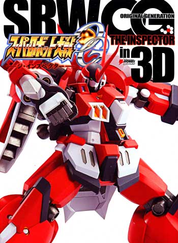 スーパーロボット大戦OG - ジ・インスペクター- in 3D 本 (アスキー・メディアワークス 電撃HOBBY BOOKS No.870106-8) 商品画像