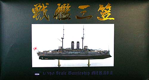 スカイネット 戦艦 三笠 ダイキャスト艦船 001 完成品