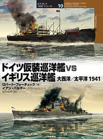 ドイツ仮装巡洋艦 vs イギリス巡洋艦 大西洋/太平洋 1941 本 (大日本絵画 オスプレイ 対決シリーズ No.010) 商品画像