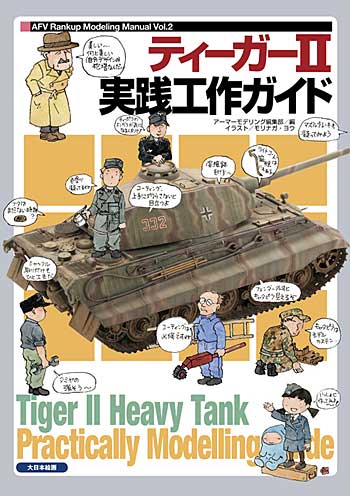 ティーガー 2 実戦工作ガイド 本 (大日本絵画 戦車関連書籍 No.23040-7) 商品画像
