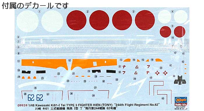 川崎 キ61 三式戦闘機 飛燕 1型丁 飛行第244戦隊 62号機 プラモデル (ハセガワ 1/48 飛行機 限定生産 No.09939) 商品画像_1