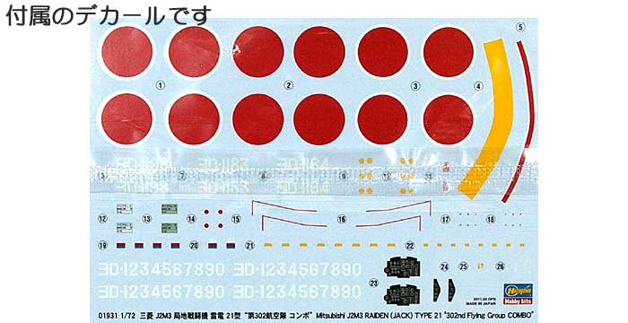 三菱 J2M3 局地戦闘機 雷電 21型 第302航空隊コンボ プラモデル (ハセガワ 1/72 飛行機 限定生産 No.01931) 商品画像_1