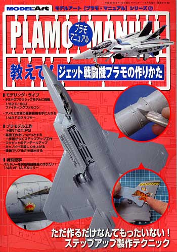 教えて！ ジェット戦闘機プラモの作りかた 本 (モデルアート プラモマニュアル シリーズ No.006) 商品画像