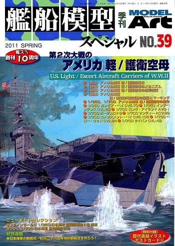 艦船模型スペシャル No.39 第2次大戦のアメリカ軽/護衛空母 本 (モデルアート 艦船模型スペシャル No.039) 商品画像
