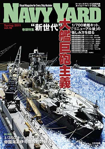 ネイビーヤード Vol.16 帝国海軍戦艦列伝 本 (大日本絵画 ネイビーヤード No.Vol.016) 商品画像