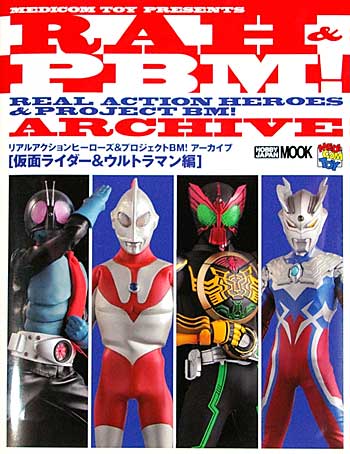 RREAL ACTION HEROES & PROJECT BM！ ARCHIVE 仮面ライダー & ウルトラマン編 本 (ホビージャパン HOBBY JAPAN MOOK) 商品画像