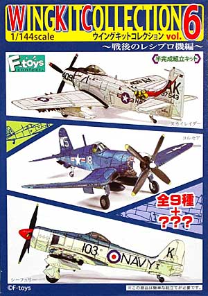 ウイングキットコレクション Vol.6 戦後のレシプロ機編 プラモデル (エフトイズ・コンフェクト ウイングキット コレクション No.Vol.006) 商品画像