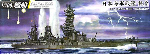 日本海軍戦艦 扶桑 (ふそう) 1944 (フルハルモデル) プラモデル (アオシマ 1/700 艦船シリーズ No.049808) 商品画像