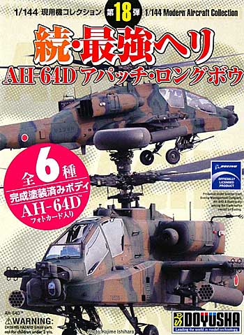 続・最強ヘリ AH-64D アパッチ ロングボウ プラモデル (童友社 1/144 現用機コレクション No.018) 商品画像