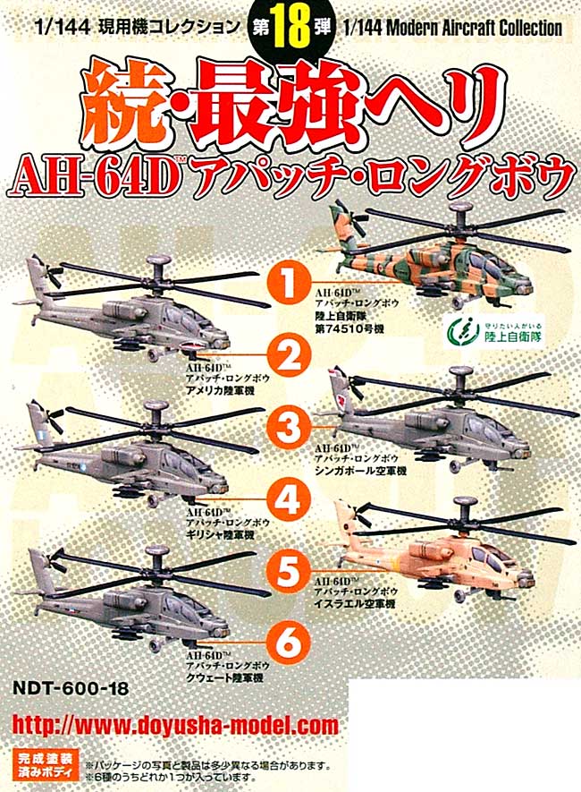 続・最強ヘリ AH-64D アパッチ ロングボウ プラモデル (童友社 1/144 現用機コレクション No.018) 商品画像_1