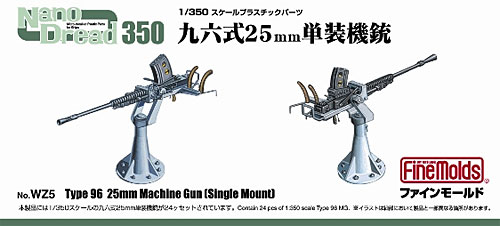 九六式 25mm 単装機銃 プラモデル (ファインモールド 1/350 ナノ・ドレッド シリーズ No.WZ005) 商品画像