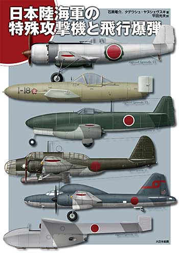 日本陸海軍の特殊攻撃機と飛行爆弾 本 (大日本絵画 航空機関連書籍 No.23048-3) 商品画像