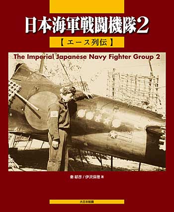 日本海軍戦闘機隊 2 エース列伝 本 (大日本絵画 航空機関連書籍) 商品画像
