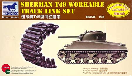アメリカ シャーマン T49型 金属スリーバー型 可動キャタピラ プラモデル (ブロンコモデル 1/35 AFV アクセサリー シリーズ No.AB3544) 商品画像