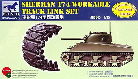 アメリカ シャーマン T74型 金属ストッパー型 可動キャタピラ プラモデル (ブロンコモデル 1/35 AFV アクセサリー シリーズ No.AB3545) 商品画像