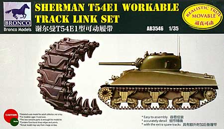 T54E1型 金属鋭角くさび型 可動キャタピラ (シャーマン用) プラモデル (ブロンコモデル 1/35 AFV アクセサリー シリーズ No.AB3546) 商品画像