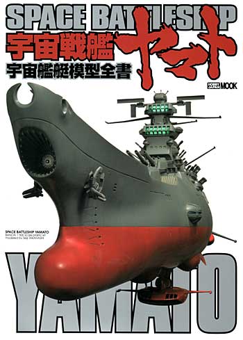 宇宙戦艦ヤマト模型作品集 本 (ホビージャパン HOBBY JAPAN MOOK) 商品画像