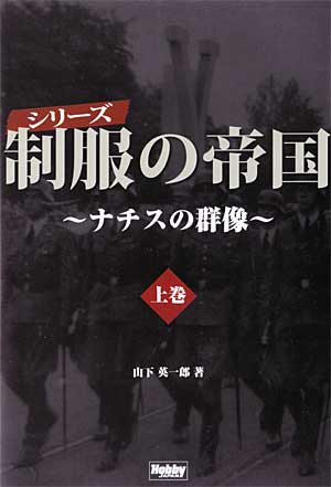 制服の帝国 -ナチスの群像- 上巻 本 (ホビージャパン HOBBY JAPAN MOOK No.02035) 商品画像