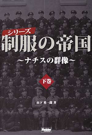 制服の帝国 -ナチスの群像- 下巻 本 (ホビージャパン HOBBY JAPAN MOOK No.02042) 商品画像