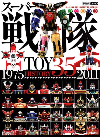 スーパー戦隊 TOY HISTORY 35 1975-2011 本 (ホビージャパン HOBBY JAPAN MOOK No.390) 商品画像