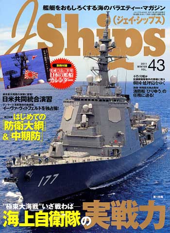 Jシップス Vol.43 雑誌 (イカロス出版 Ｊシップス No.Vol.043) 商品画像