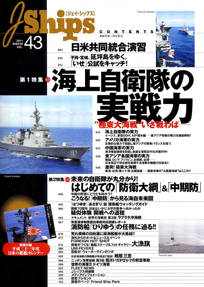 Jシップス Vol.43 雑誌 (イカロス出版 Ｊシップス No.Vol.043) 商品画像_1