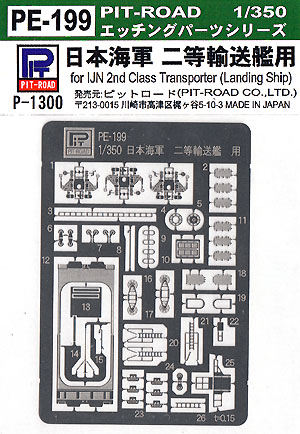 日本海軍 二等輸送艦用 エッチングパーツ エッチング (ピットロード 1/350 エッチングパーツ No.PE-199) 商品画像