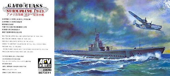 アメリカ海軍 ガトー級潜水艦 1943年型 プラモデル (AFV CLUB 1/350 潜水艦 No.SE73511) 商品画像