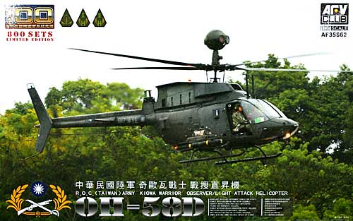台湾陸軍 OH-58D カイオワ プラモデル (AFV CLUB 1/35 AFV シリーズ No.AF35S62) 商品画像
