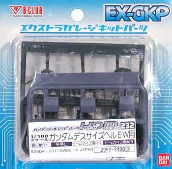 HDM232 ガンダムデスサイズヘル EW版用 レジン (Bクラブ ハイデティールマニュピレーター No.2992) 商品画像