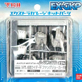 HDM234 仮面ライダー W ファングジョーカー用 レジン (Bクラブ ハイデティールマニュピレーター No.2994) 商品画像