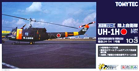 トミーテック 陸上自衛隊 UH-1H 航空学校教育支援飛行隊 (明野駐屯地 