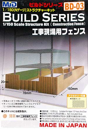 工事現場用フェンス (薄茶色) プラモデル (スタジオ ミド 1/150 ストラクチャーキット No.BD-003 薄茶) 商品画像