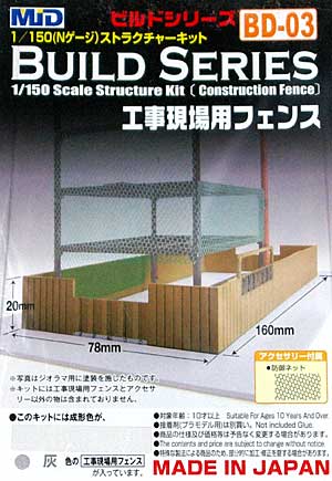 工事現場用フェンス (灰色) プラモデル (スタジオ ミド 1/150 ストラクチャーキット No.BD-003 灰) 商品画像