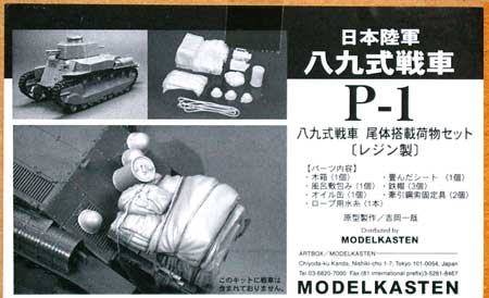 日本陸軍 八九式戦車 尾体搭載荷物セット (レジン製) レジン (モデルカステン AFV アクセサリー （レジン） No.P-001) 商品画像