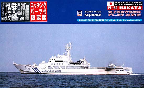 海上保安庁 はてるま型巡視船 PL-62 はかた (エッチングパーツ付) プラモデル (ピットロード 1/700 スカイウェーブ J シリーズ No.J-042E) 商品画像