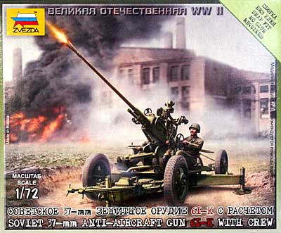 ソビエト 61-K 37mm対空機関砲 (フィギュア2体付属) プラモデル (ズベズダ （Zvezda） ART OF TACTIC No.6115) 商品画像