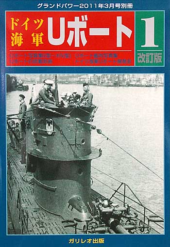 ドイツ海軍 Uボート 1 改訂版 別冊 (ガリレオ出版 グランドパワー別冊 No.L-04/23) 商品画像