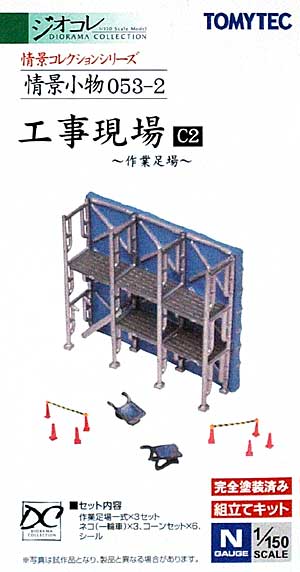 工事現場 C2 - 作業足場 - プラモデル (トミーテック 情景コレクション 情景小物シリーズ No.053-2) 商品画像