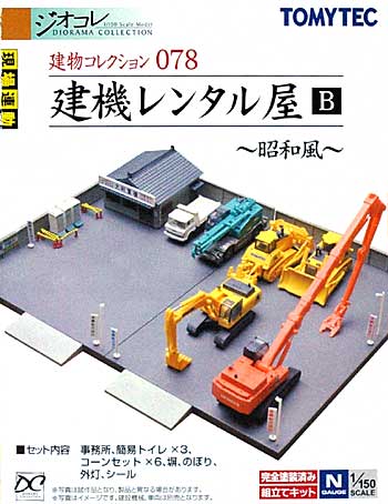 建機レンタル屋 B - 昭和風 - プラモデル (トミーテック 建物コレクション （ジオコレ） No.078) 商品画像