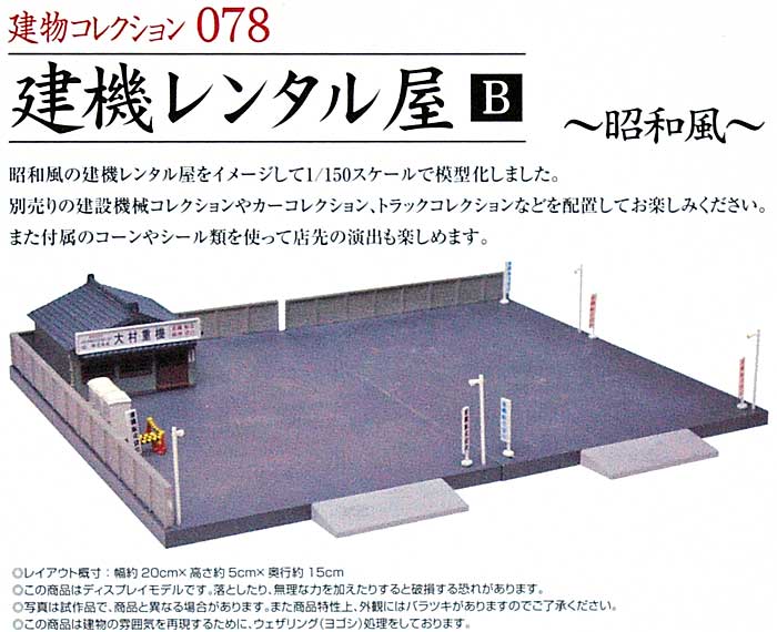 建機レンタル屋 B - 昭和風 - プラモデル (トミーテック 建物コレクション （ジオコレ） No.078) 商品画像_1