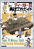ティーガー 2 実戦工作ガイド