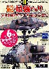 続・最強ヘリ AH-64D アパッチ ロングボウ