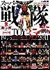 スーパー戦隊 TOY HISTORY 35 1975-2011