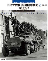 大日本絵画 戦車関連書籍 ドイツ武装SS師団写真史 2 -遠すぎた橋-